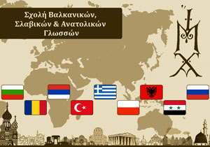 Σχολή Βαλκανικών, Σλαβικών & Ανατολικών Γλωσσών