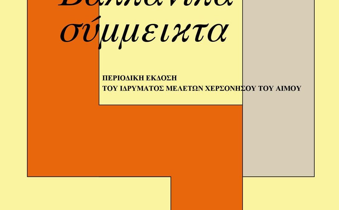 exofiloBalkanikaSimmikta18