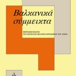 exofiloBalkanikaSimmikta18