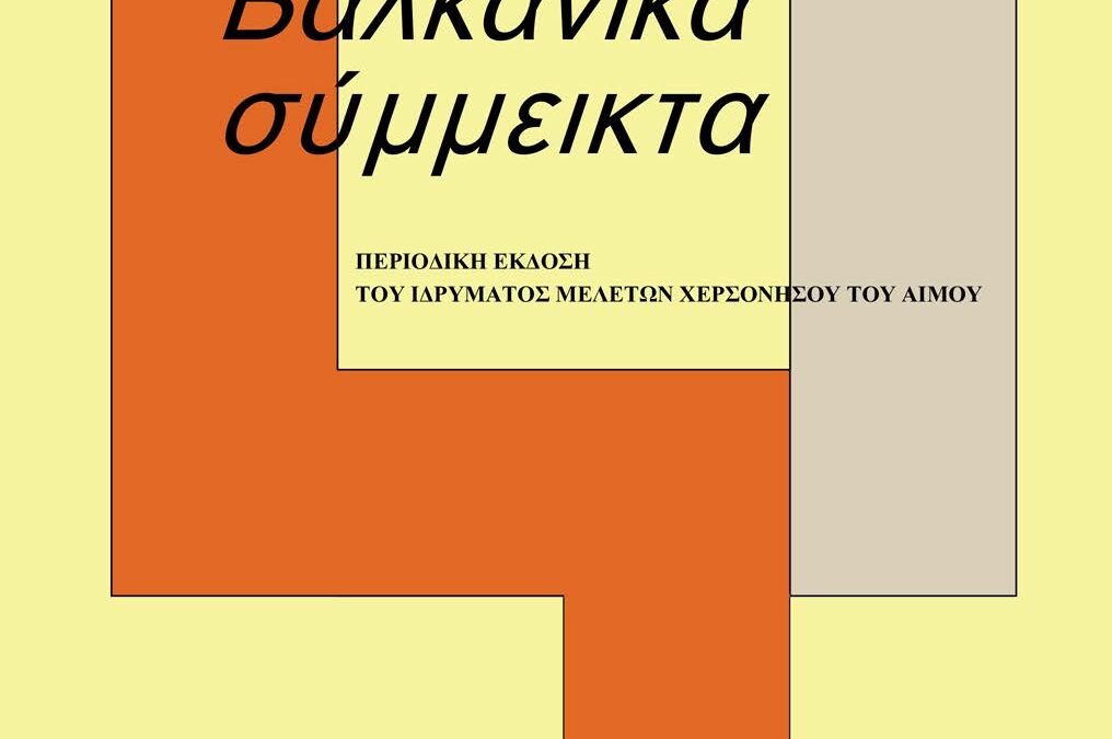 exofiloBalkanikaSimmikta19