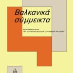 exofiloBalkanikaSimmikta19